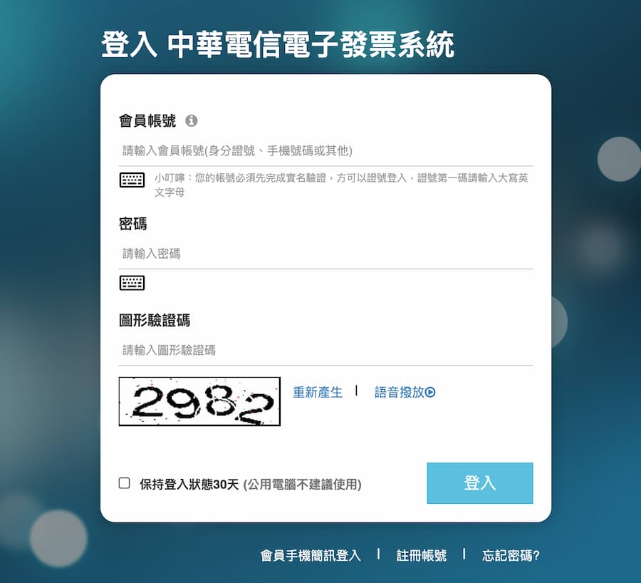 中華電信載具歸戶方法