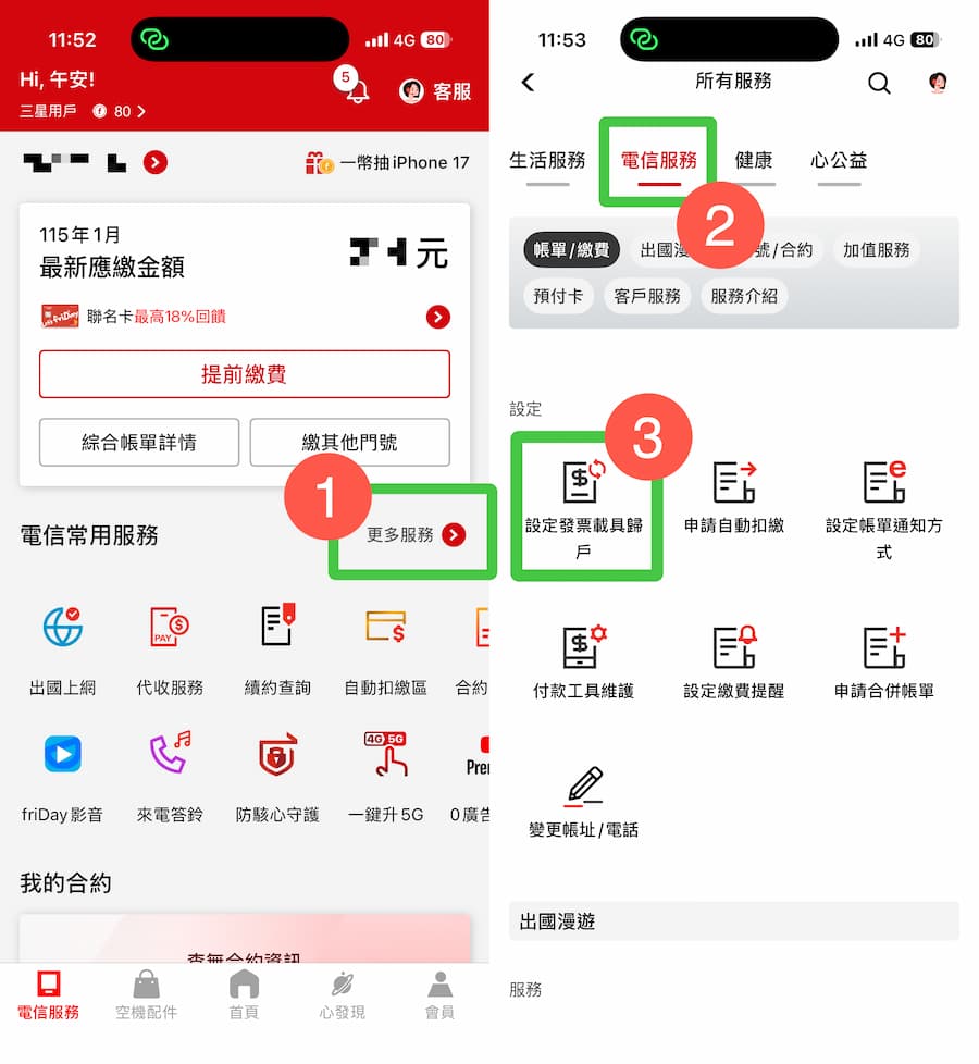 遠傳電信載具歸戶方法