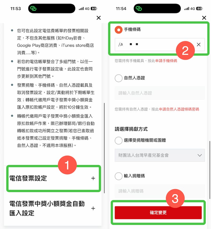 遠傳電信載具歸戶方法 1