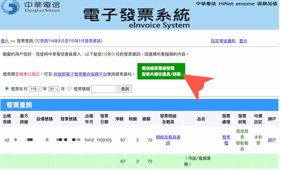中華電信載具歸戶方法 1