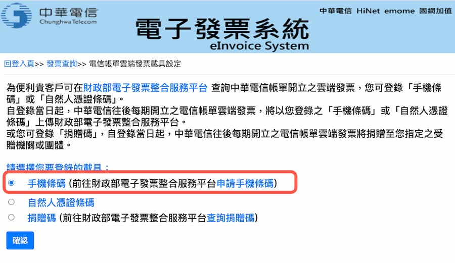 中華電信載具歸戶方法 2