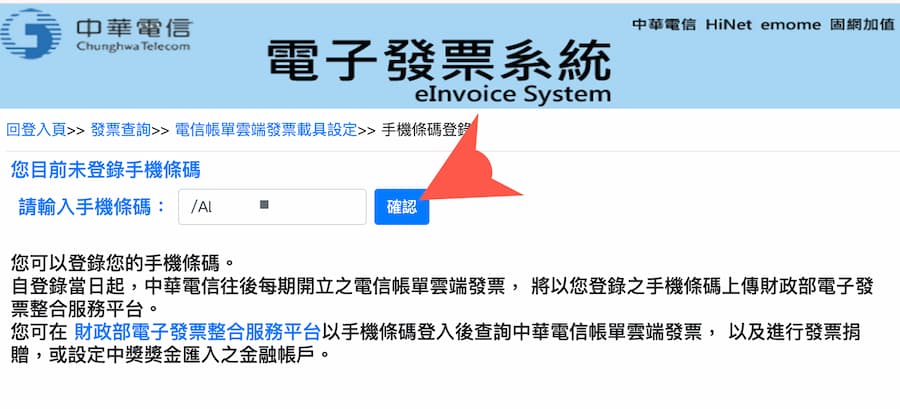 中華電信載具歸戶方法 3