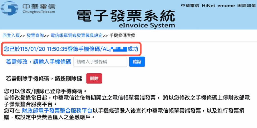 中華電信載具歸戶方法 4