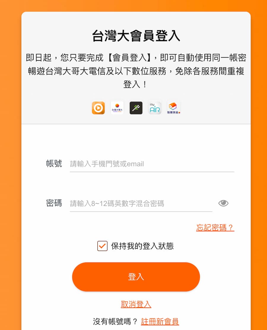 台灣大哥大電信載具歸戶方法