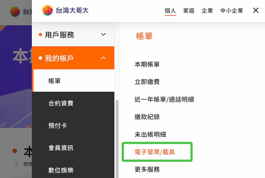 台灣大哥大電信載具歸戶方法 2