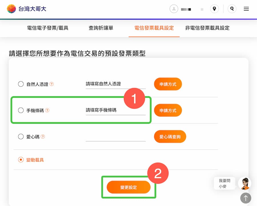 台灣大哥大電信載具歸戶方法 3