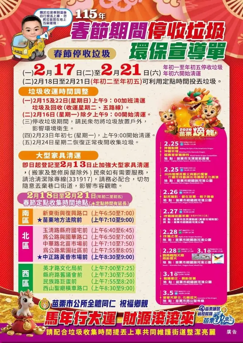 2026苗栗縣過年垃圾車清運時間