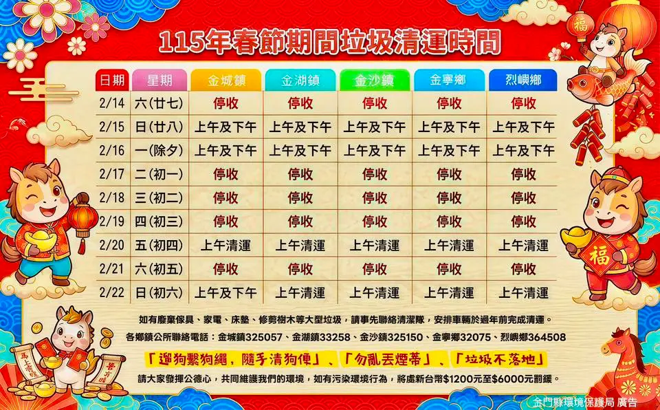2026金門縣過年垃圾車清運時間