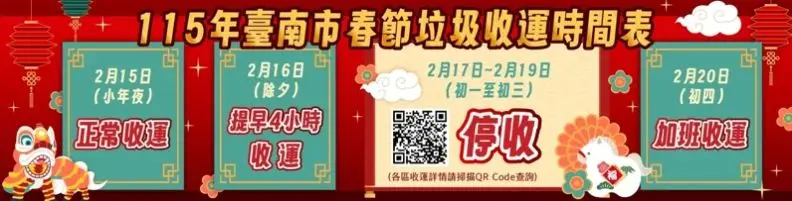 2026台南市過年垃圾車清運時間