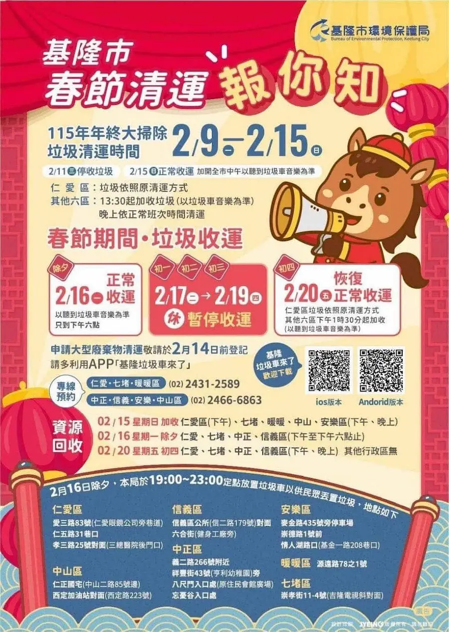 2026基隆市過年垃圾車清運時間