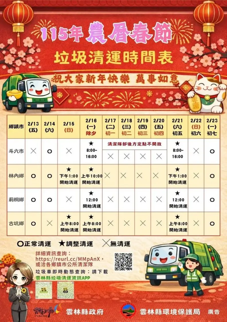 2026雲林縣過年垃圾車清運時間