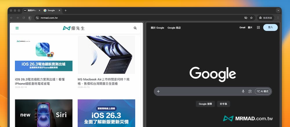 Chrome分割畫面如何啟用？單一視窗實現雙螢幕對照 2