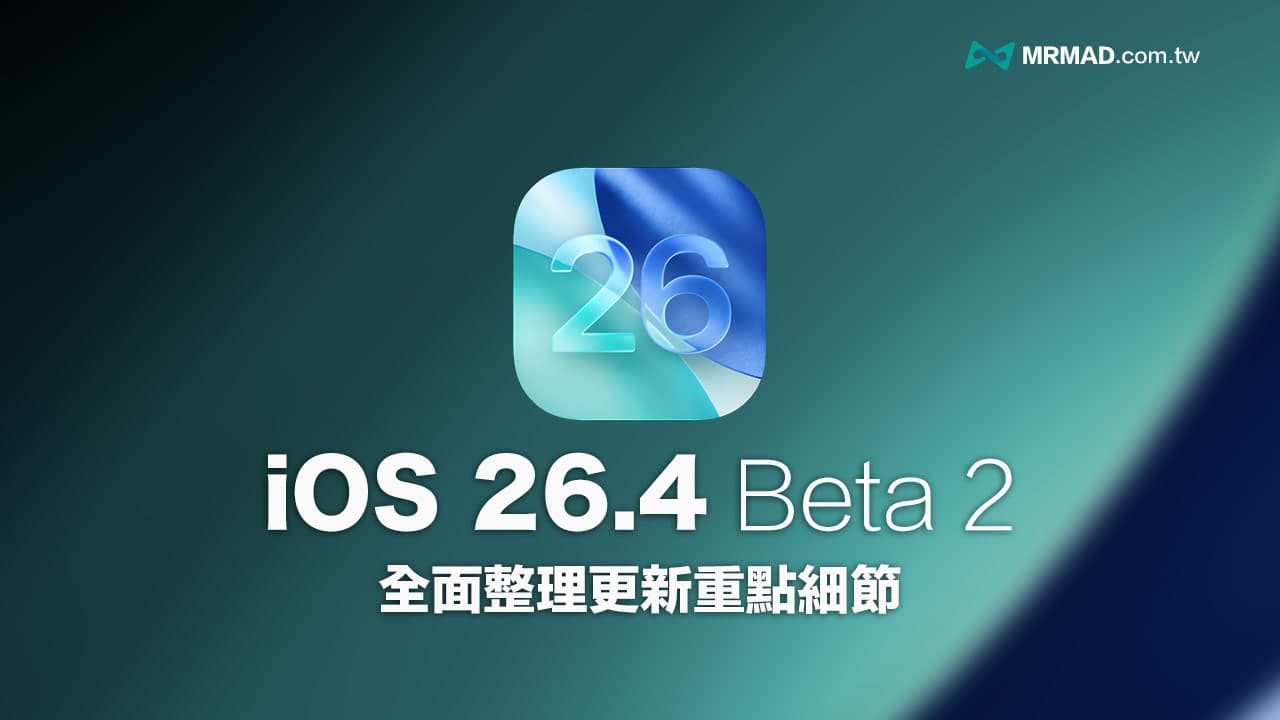 iOS 26.4 Beta 2更新釋出!新版11項重點功能細節全面看