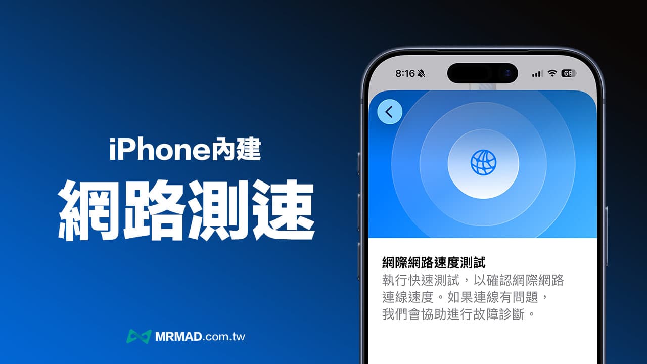 iPhone測網速免第三方APP!教你用蘋果支援隱藏測網速功能