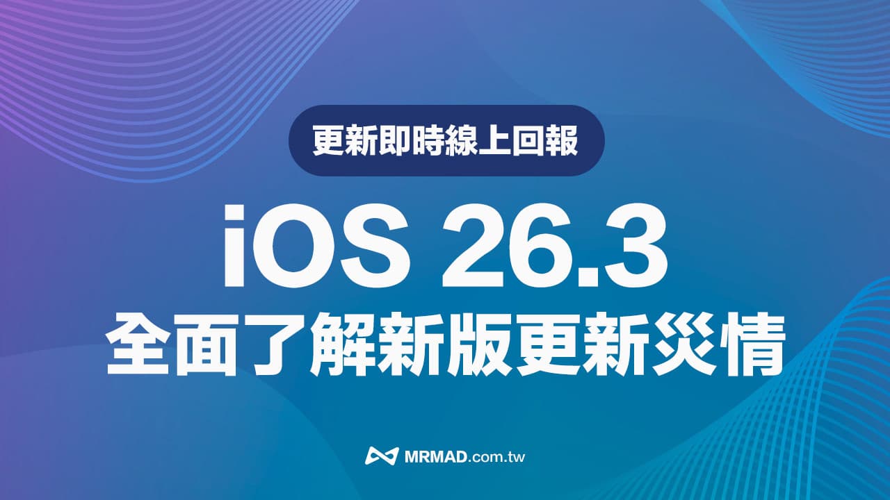 【iOS 26.3災情】iPhone更新耗電、閃退狀態回報與統計專區（持續更新）