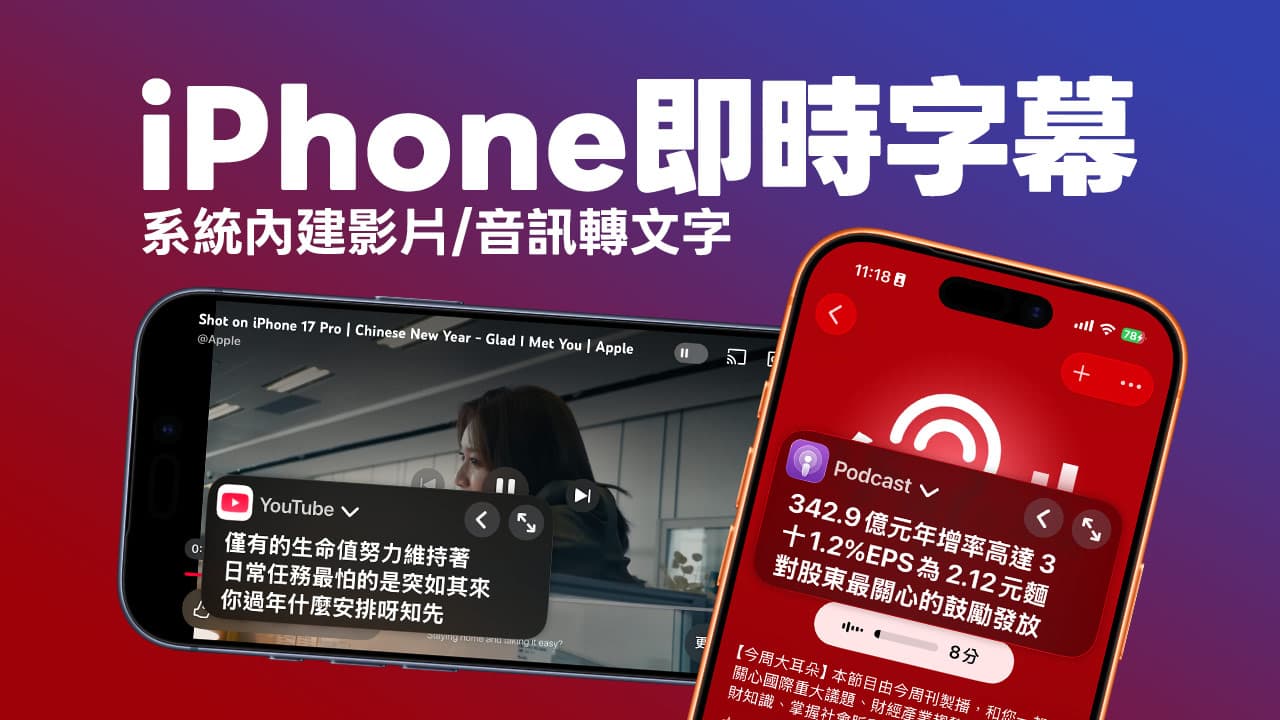 iOS 26.4即時字幕繁中設定教學!iPhone免費影片轉文字用途和情境分享
