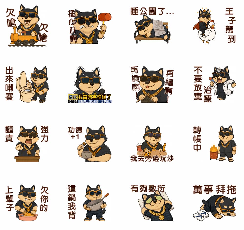 8. 黑狗兄來囉!讓你旺旺!旺旺!