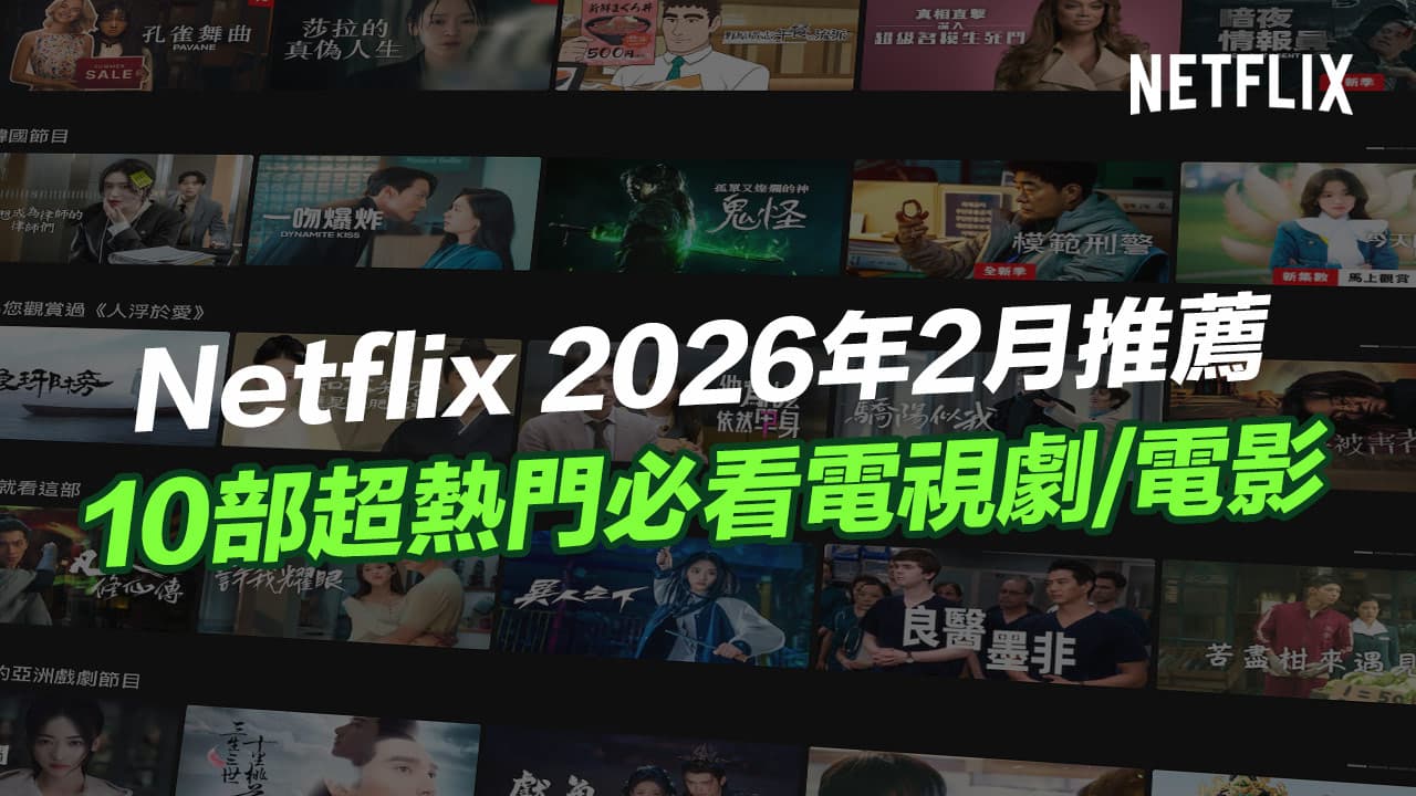 Netflix 2026 2月過年必看10部影集與電影推薦!超夯懸疑、愛情片單總整理
