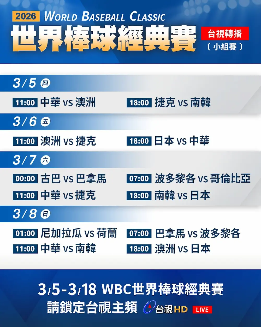 2026 WBC世界棒球經典賽中華隊賽程表