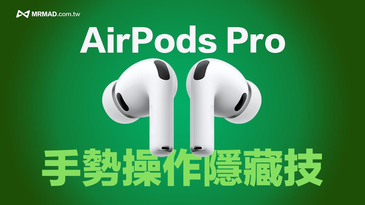 AirPods Pro手勢操作設定教學！隱藏11個基礎到進階功能全看懂