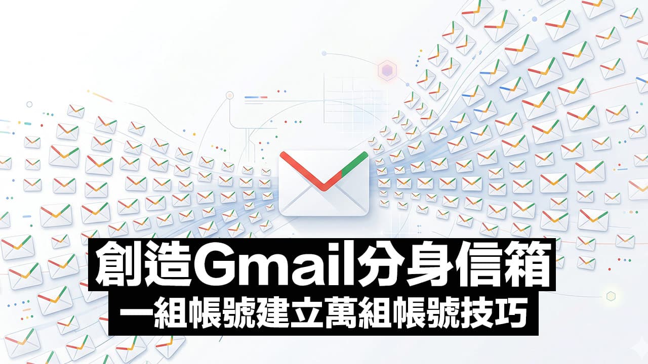 Gmail臨時信箱怎麼設定?用4招讓一組帳號創造無限Gmail多重分身信箱