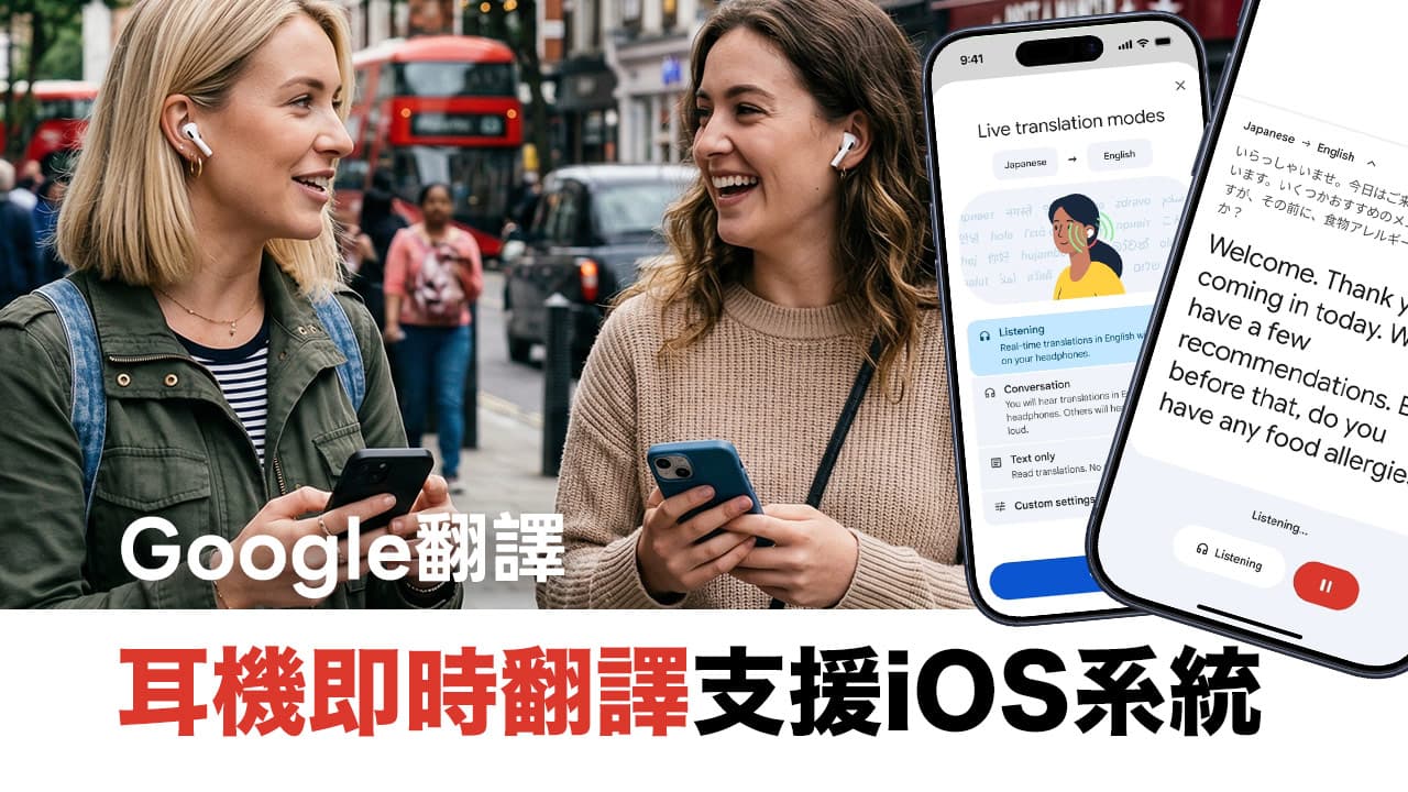 Google耳機即時翻譯登iOS!與iPhone即時翻譯差在哪?3大差異優缺點全解析