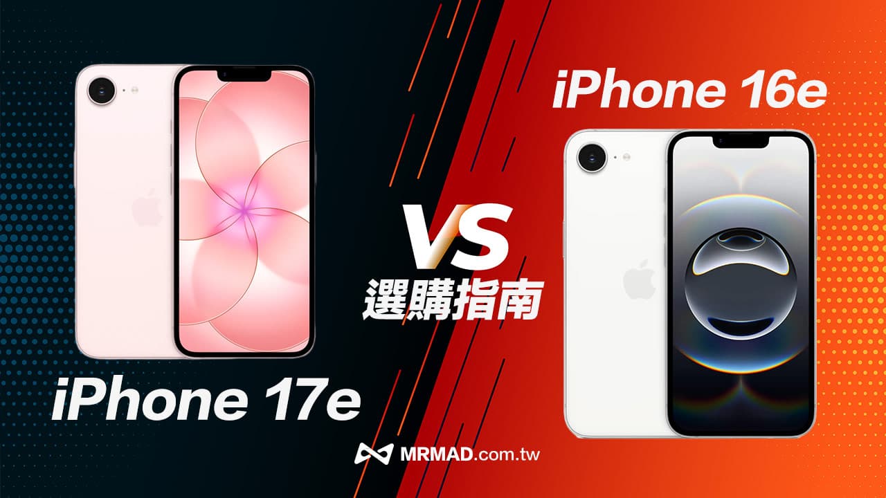 iPhone 17e vs iPhone 16e規格比較:哪款最值得入手?選購建議攻略