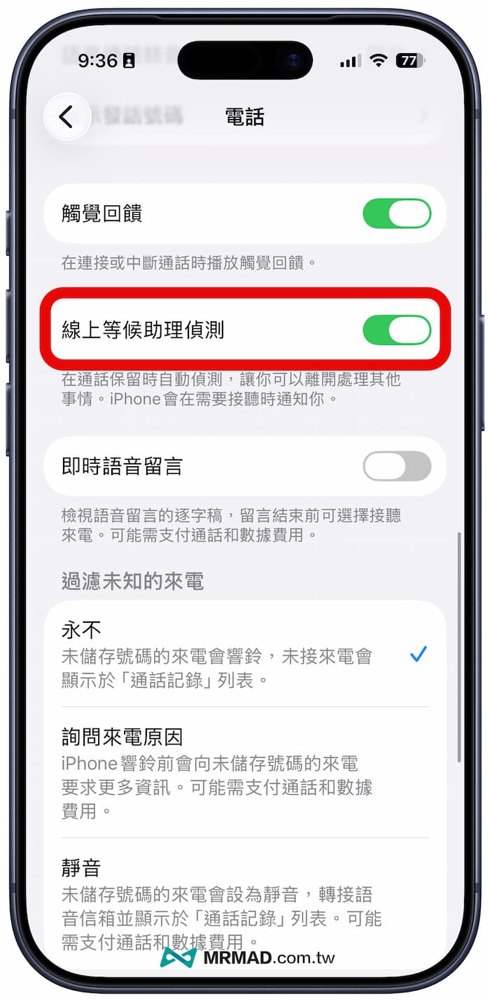 iPhone如何設定線上等候助理自動啟用技巧 1