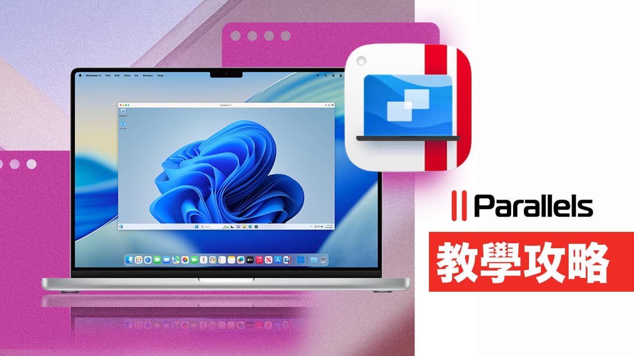 Parallels Desktop 26教學》Mac雙系統買斷優惠、評價與免費安裝技巧