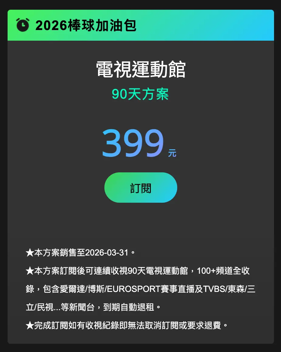 最省錢看HamiVideo經典賽直播方法