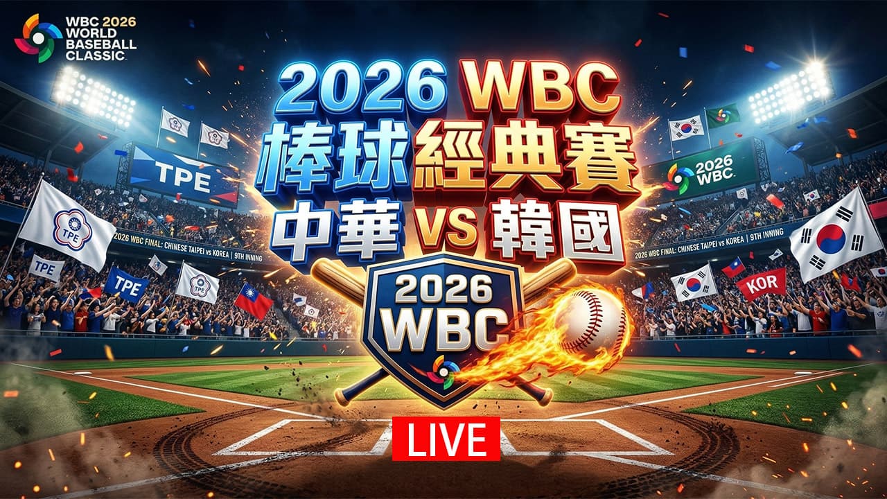 WBC中華隊對韓國直播免費線上看！免費轉播、Hami Video和賽程一次掌握