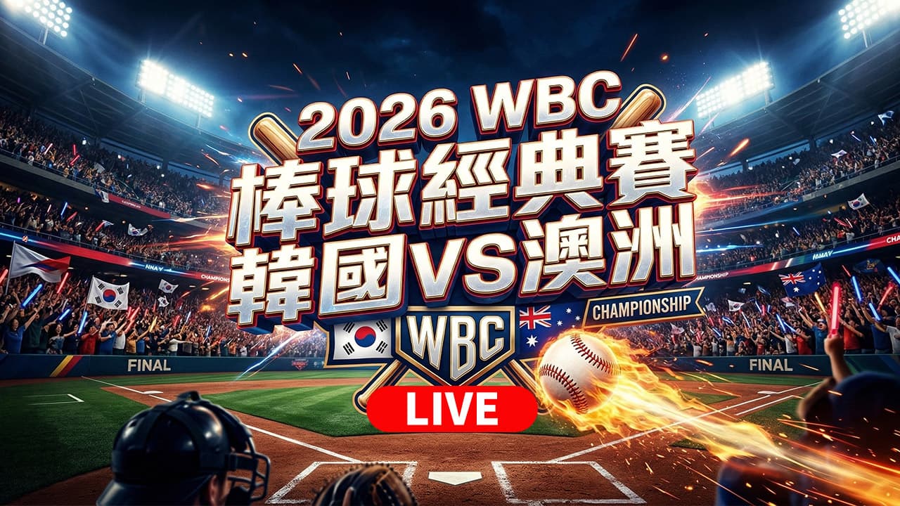 WBC韓國澳洲賽程直播線上看!中華隊晉級八強條件與轉播LIVE免費看