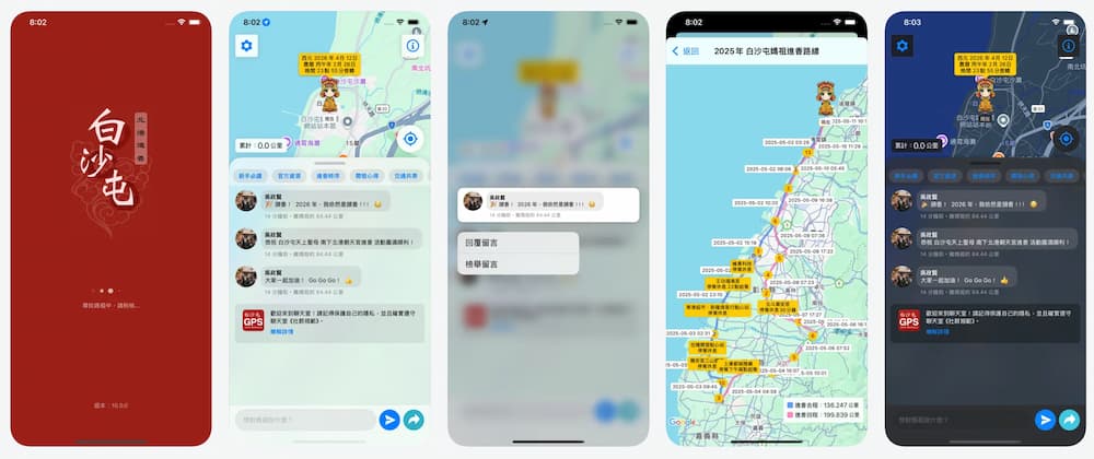 白沙屯媽祖GPS即時定位APP下載 1