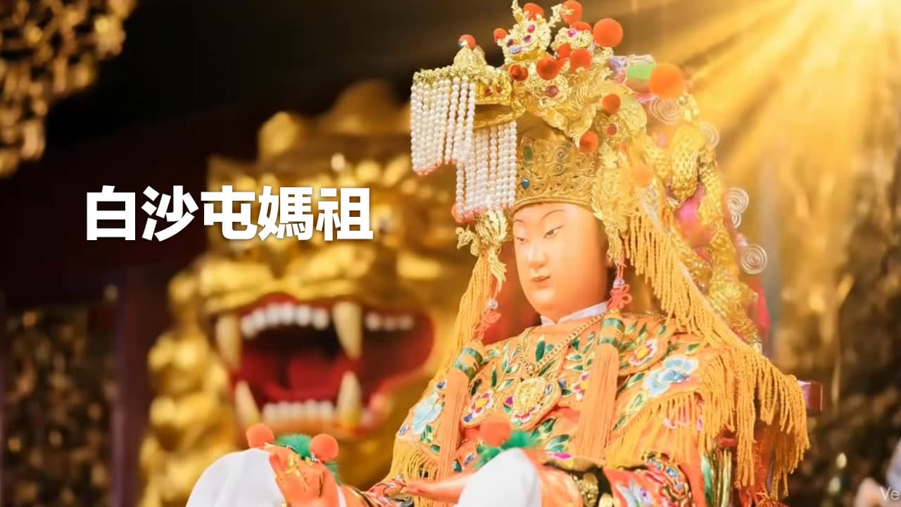 2026白沙屯媽祖在哪裡?4/15進香直播、即時GPS定位和路線全面看
