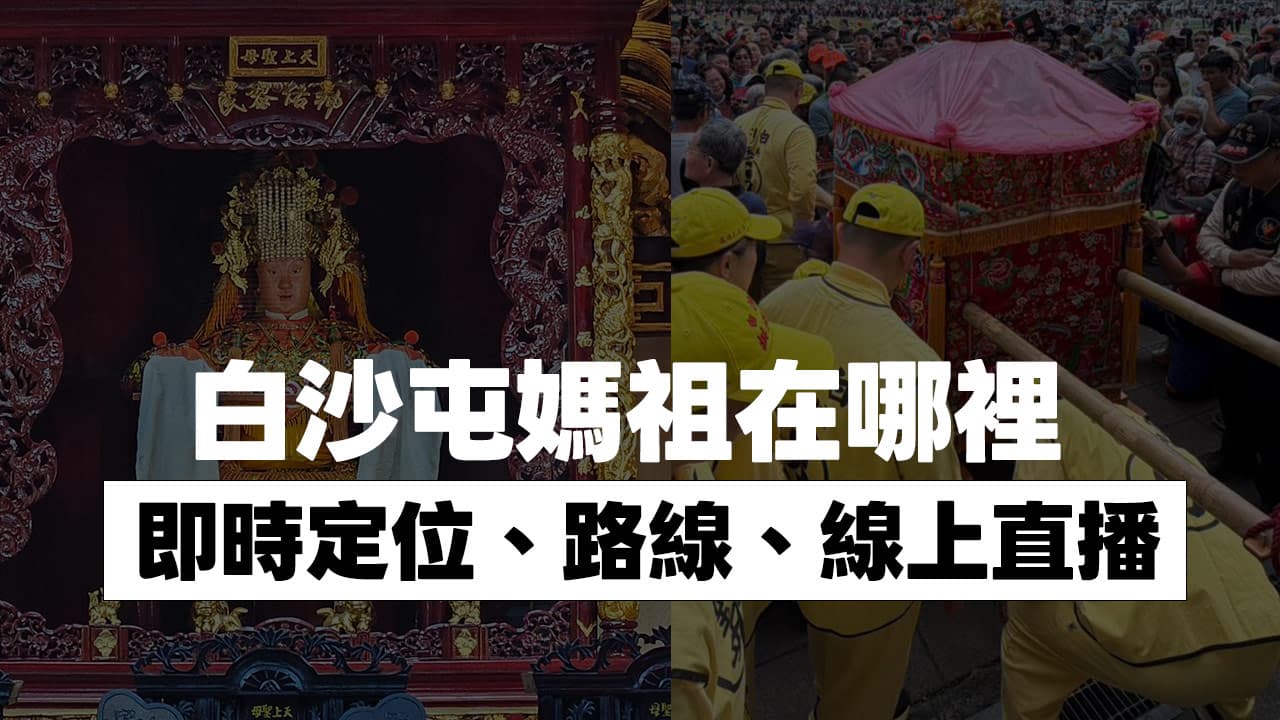 2026白沙屯媽祖直播|GPS即時定位、即時影像直播和進香路線整理(不定時更新)