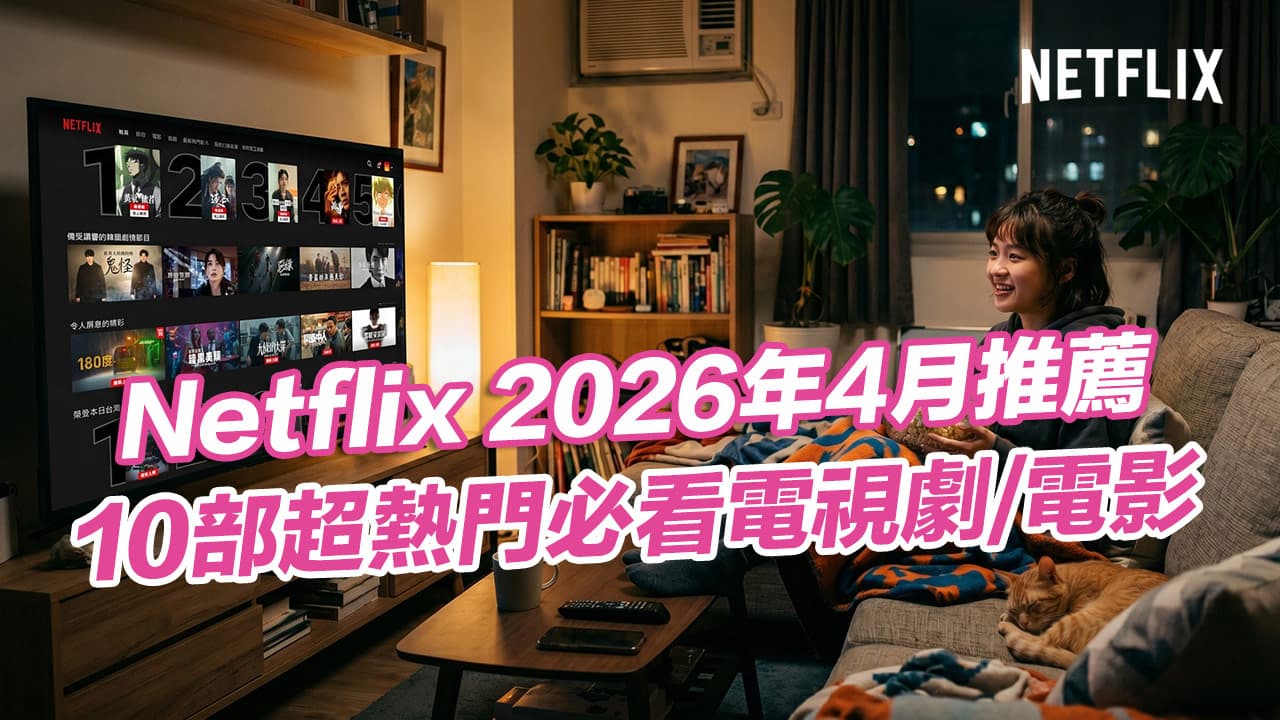 【Netflix 2026 4月推薦】編輯精選10部必看影集和電影片單