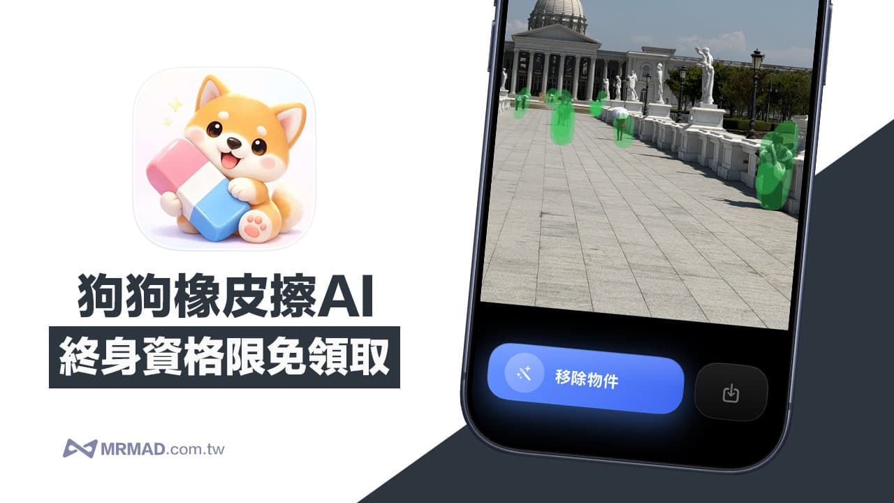 iOS快速去路人神器《狗狗橡皮擦 AI》限免終身下載！照片雜物通通能清掉