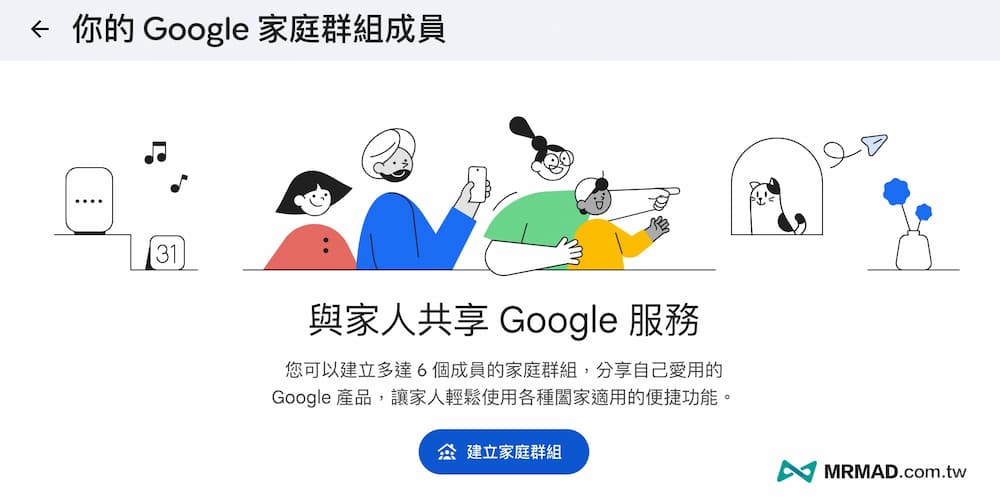 Google家庭群組設定：如何建立與發起邀請 2