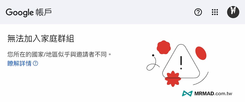 Google家庭群組無法加入？常見 4 大原因與解法