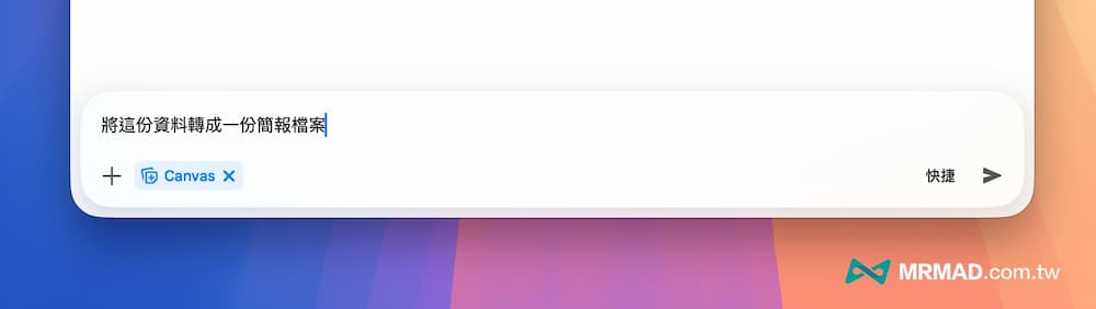 Gemini Mac 桌面版教學技巧四：從蒐集到交付一條龍服務 3