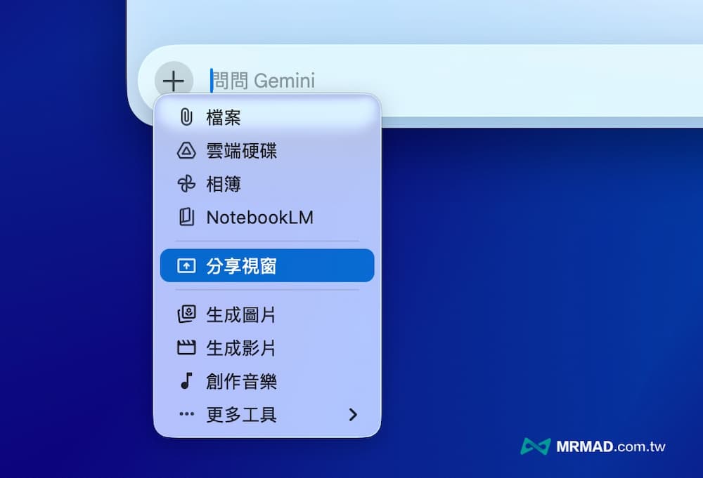 Gemini Mac 桌面版教學技巧二：螢幕或視窗資訊分析