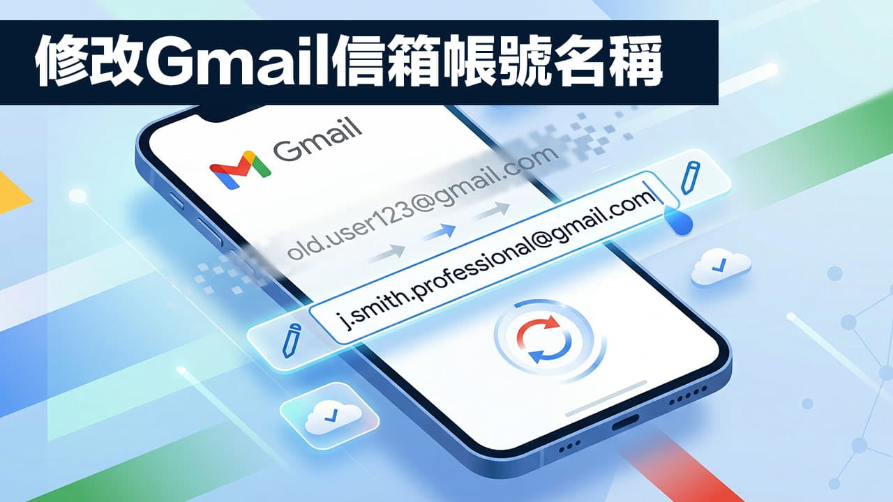 Google正式開放修改Gmail信箱帳號名稱！申請更改和保留舊資料教學