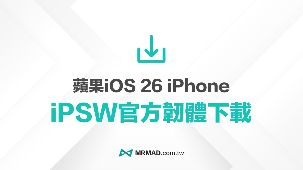 蘋果iOS 26正式版下載整理，iPhone全系列iPSW官方原廠連結彙整