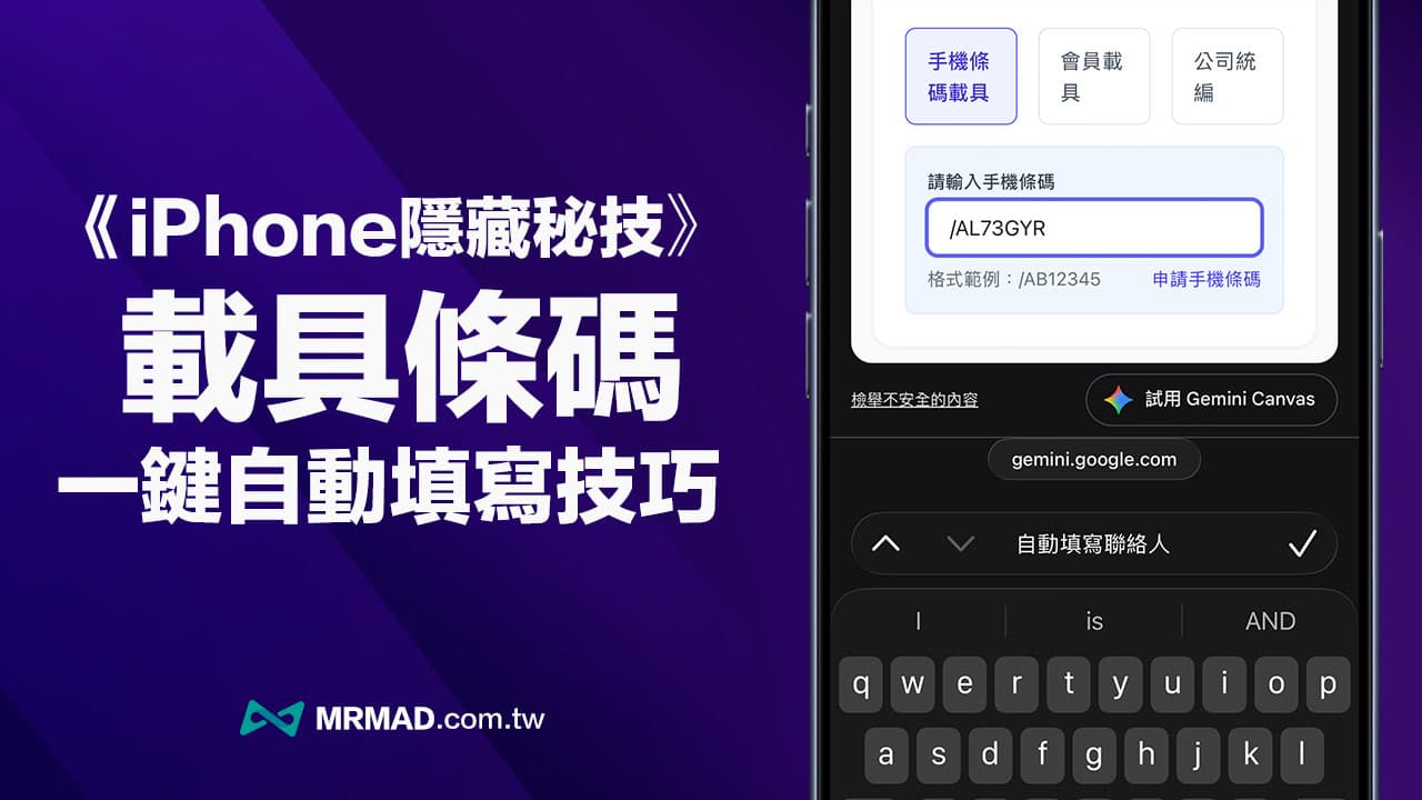 iPhone載具條碼自動填寫教學!教你1秒快速輸入載具設定
