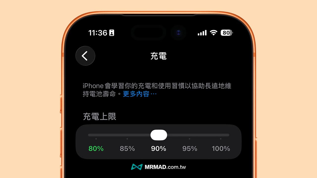iPhone充電上限設定還會超過？蘋果官方沒說的2大背後邏輯 1
