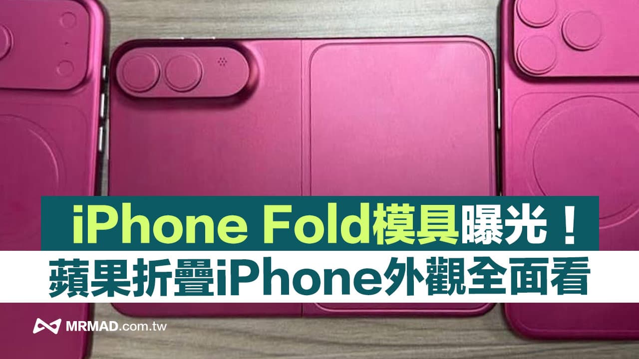 iPhone Fold模具曝光！一次看5大蘋果折疊iPhone外觀設計亮點