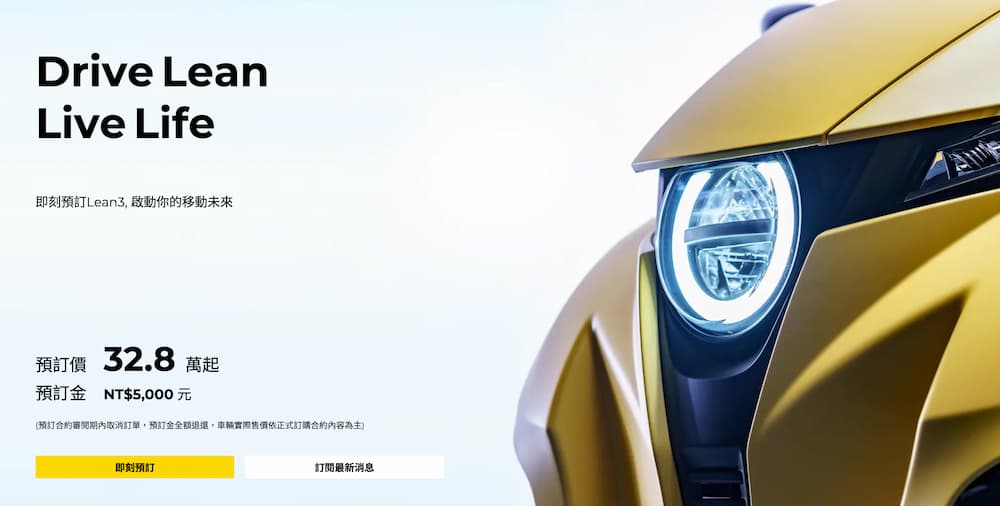 台灣 Lean3 預購價格與交車時間