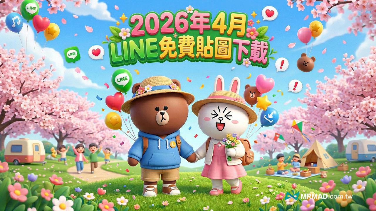 LINE免費貼圖又來了!4月最新20款限時和終身LINE貼圖看這篇