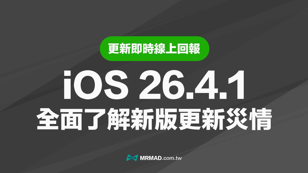 【iOS 26.4.1災情】iPhone更新耗電、閃退狀態回報與統計專區(持續更新)
