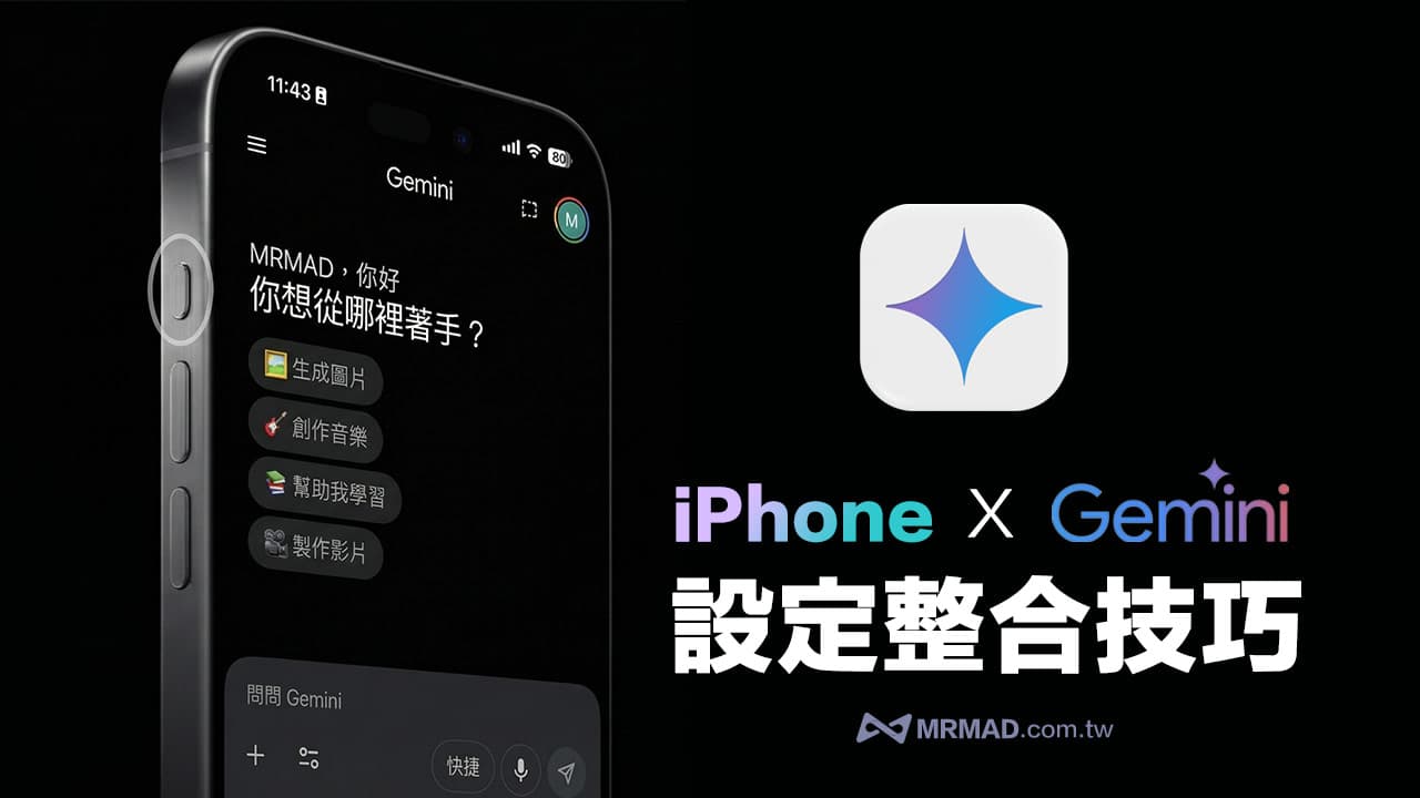 iPhone Gemini設定整合教學！3招讓Siri改換Google AI智慧助理技巧